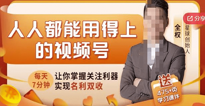 人人都能用得上的视频号全攻略,每天7分钟,抓住红利赚大钱!