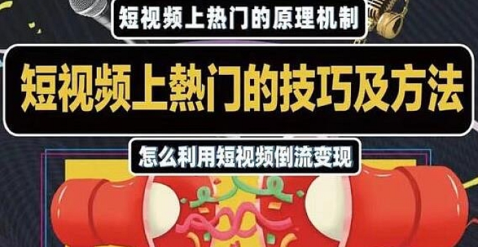 杰小杰·短视频上热门的方法技巧,教你利用短视频导流变现