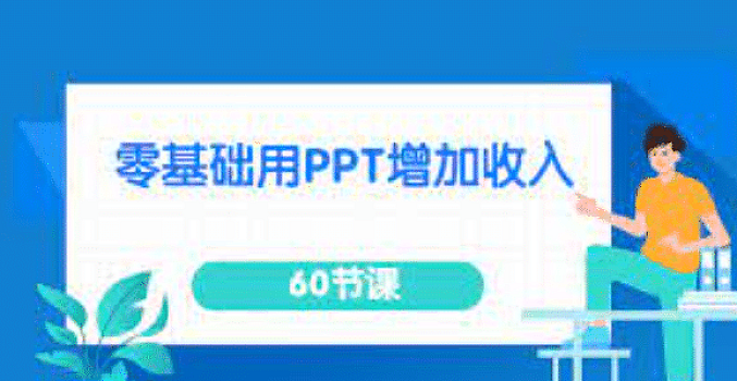 60节课,教你零基础做出赚钱的ppt