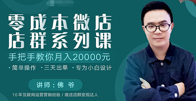 新媒之家-零成本微店店群系列课 手把手教你月入20000元
