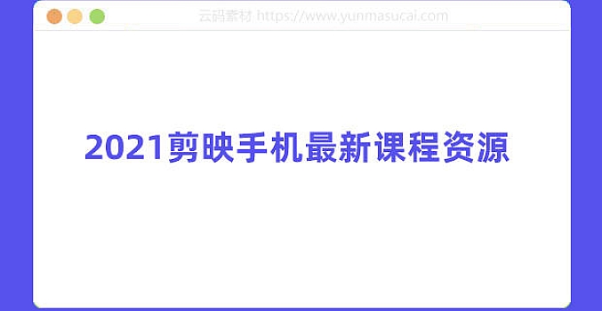 手机版剪映 最新剪辑课程 从小白到高手