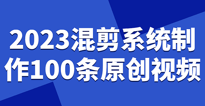 2023混剪系统制作100条原创视频