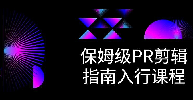 《保姆级PR剪辑指南教程视频》剪辑小白