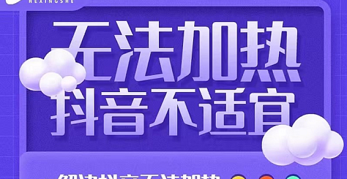 禾兴社·解决抖音短视频和直播间不适宜(无法加热)
