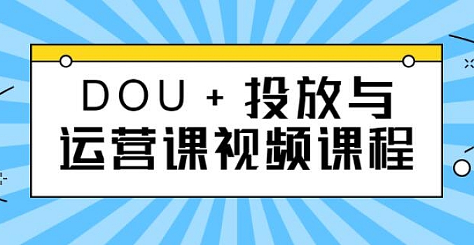 DOU+投放与运营课视频课程