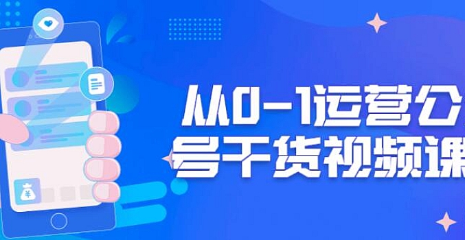 从0-1运营公众号干货视频课程