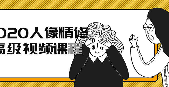 2020人像精修高级视频课程
