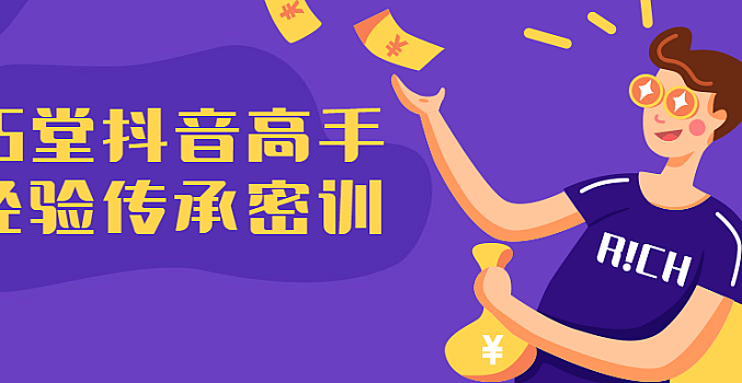 15堂抖音高手经验传承课程