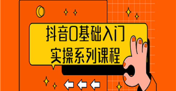 抖音0基础入门实操系列课程