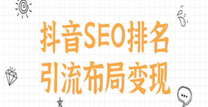 抖音SEO排名引流布局变现