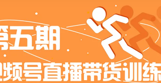 盗坤视频号直播带货第5期