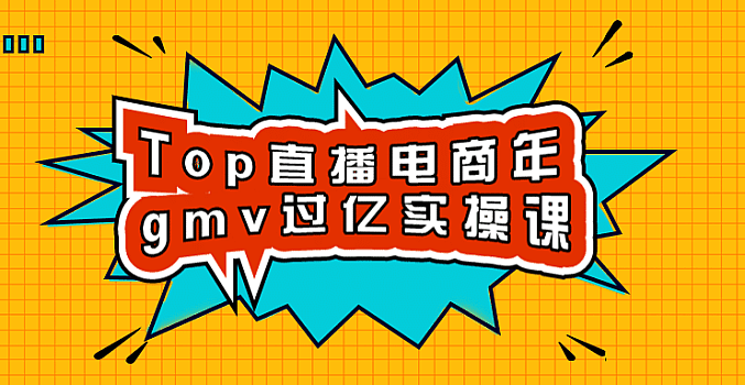 Top直播电商年gmv过亿实操课