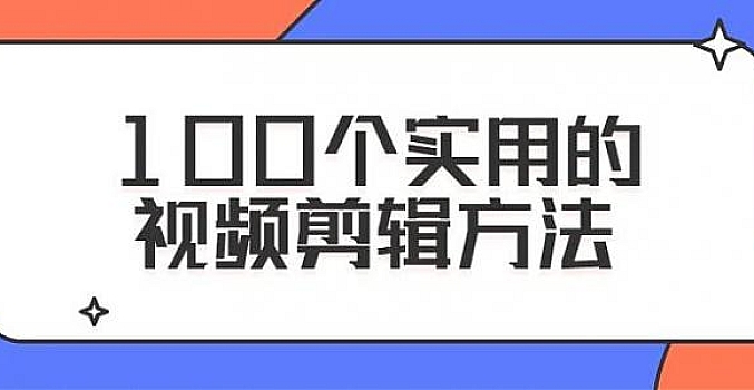 干货100个实用的视频剪辑方法