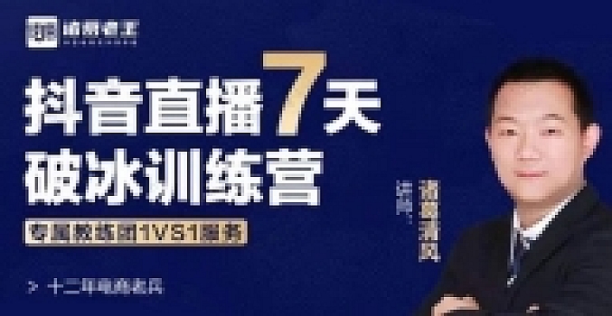 诸葛清风《抖音直播7天破冰训练营》 视频教程