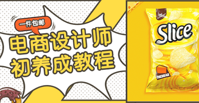 电商设计师初养成视频教程
