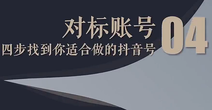 短视频带货成长营,抖音短视频出单攻略,吃透账号运营的奥秘,轻松带货