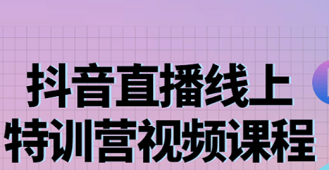 抖音直播线上特训营:玩转抖音直播流量,实操教学