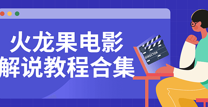 火龙果电影解说教程合集
