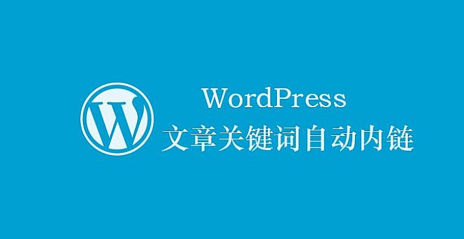 WordPress代码替代插件实现关键字内链 提高站内权重