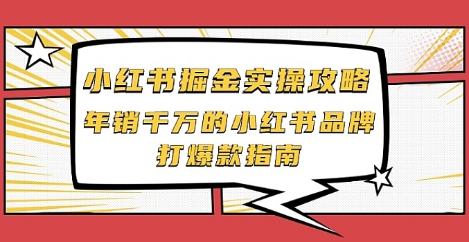 小红书掘金实操攻略,年销千万的小红书品牌打爆款指南