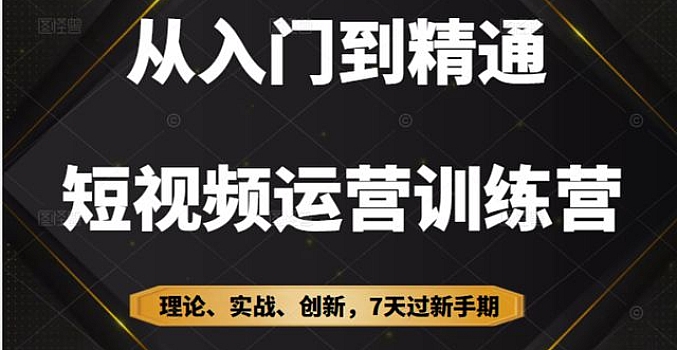 成哥从入门到精通7天短视频运营训练营,理论、实战、创新共42节课