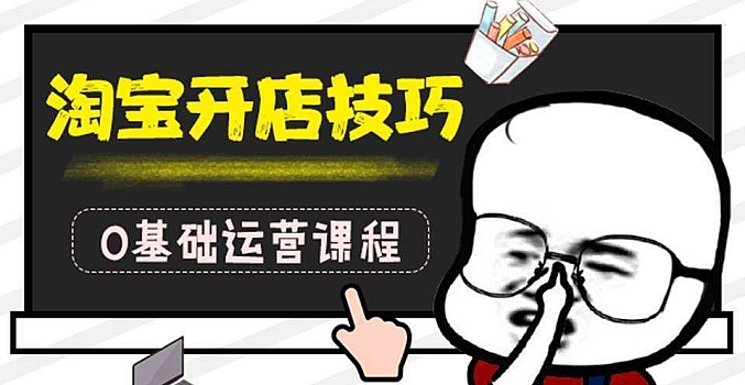 淘宝运营教程,从入门到精通,全套运营资料汇总