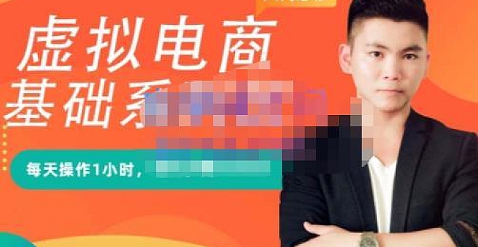 突围学堂·虚拟电商基础系列课(入门必修),每天操作1小时,每月多赚10000