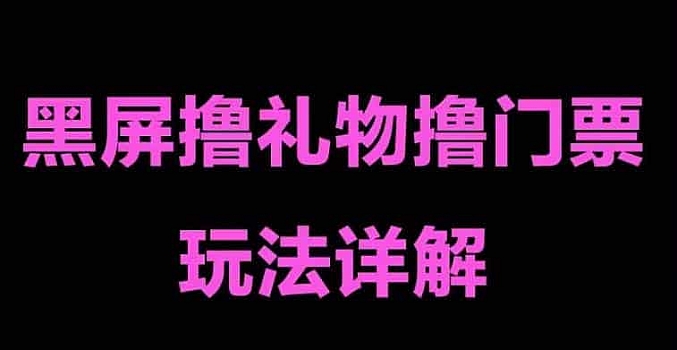抖音黑屏撸门票撸礼物玩法,单手机即可操作,直播抖音号就可以玩,一天三到四位数