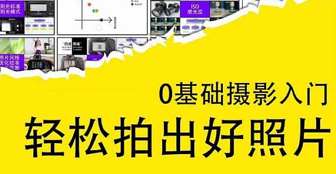 0基础摄影入门,轻松拍出好照片(适用佳能、索尼、尼康、富士用户)