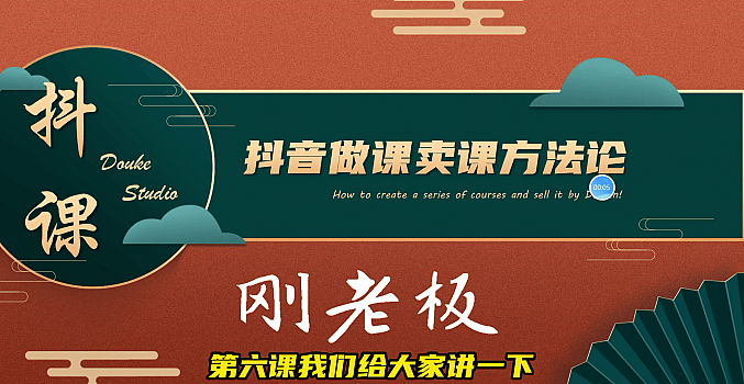 抖音卖课实操培训营:抖音知识付费实战技术,手把手实战课!