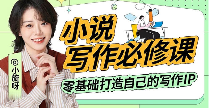 b站·小说写作必修课:零基础打造写作IP