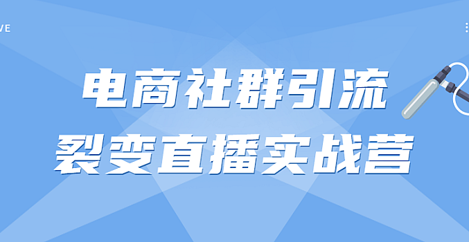 电商社群引流裂变直播实战营