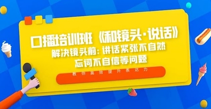 口播培训班《和镜头·说话》 解决镜头前讲话紧张不自然 忘词不自信等问题