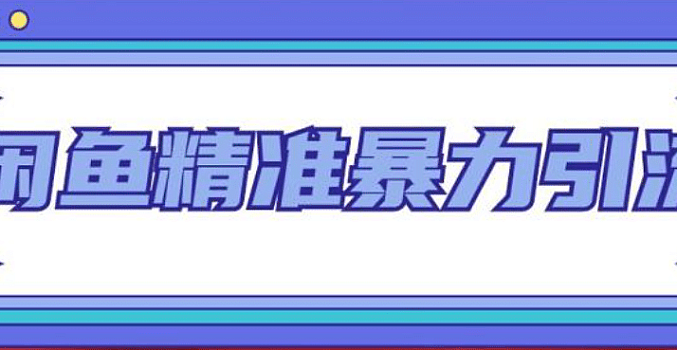 2023闲鱼高效引流高质量创业粉课程