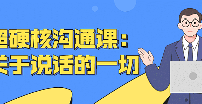 超硬核沟通课:关于说话的一切