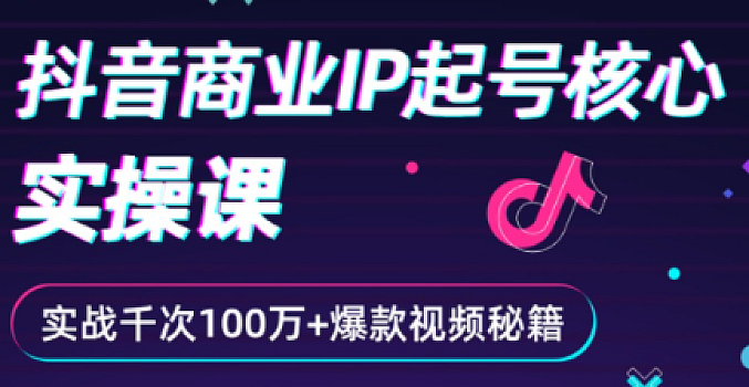 云创一方《抖音商业IP起号核心实操课》