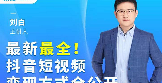 最新最全抖音短视频变现方式全公开,快人一步迈入抖音运营变现捷径