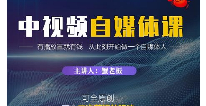 蟹老板·中视频自媒体训练课,可全原创可全二次剪辑的玩法,有播放量就有钱