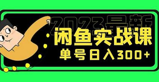 花599买的闲鱼项目:2023最新闲鱼实战课,单号日入300+(7节课)