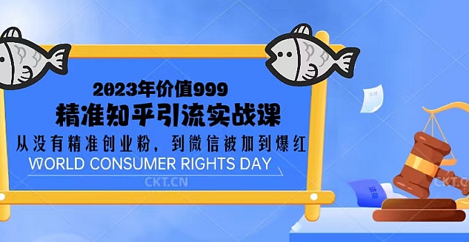 2023价值999的精准知乎引流实战课:从没有精准创业粉 到微信被加到爆红
