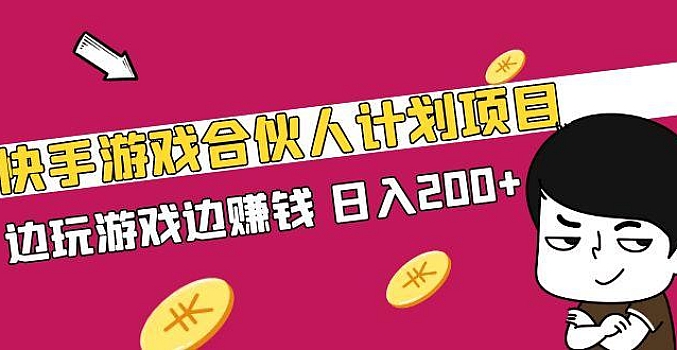 快手游戏合伙人项目日入200+