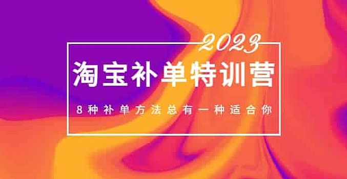 2023最新淘宝补单特训营,8种补单方法总有一种适合你!