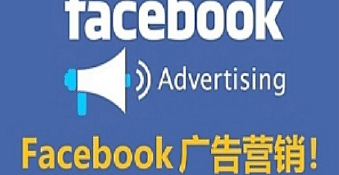 Facebook广告营销运营基础+进阶+高阶课程