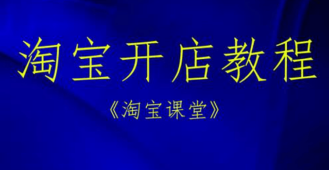 最新淘宝开店全套教程