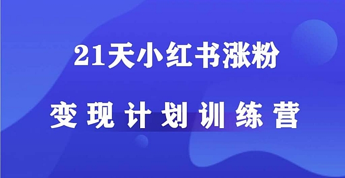 小红书增长训练营,21天小红书涨粉变现计划(完结)