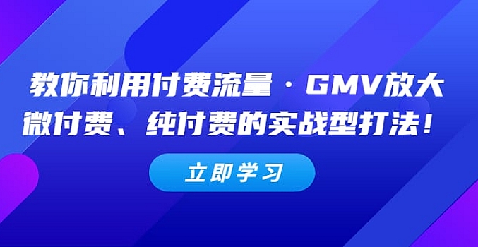 教你《如何利用付费流量GMV的放大》微付费、纯付费的实操型打法