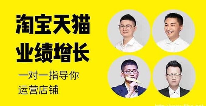 猫课:新版淘宝天猫业绩增长【强烈推荐】价值3980元