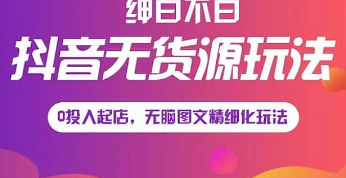 绅白不白《小红书无货源第5版》0投入起店,无脑图文精细化玩法
