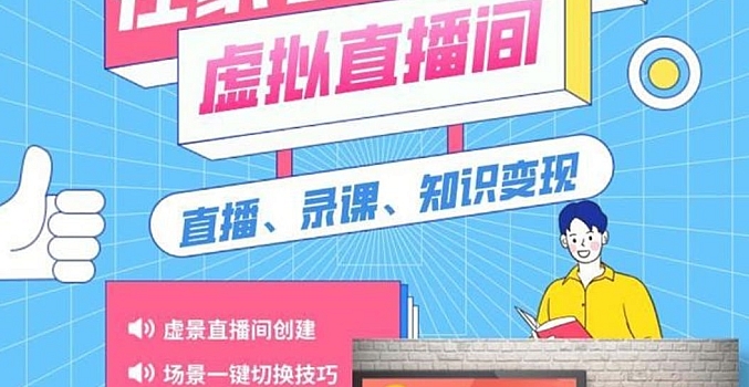 鲁老师《在家也能打造虚拟直播间》