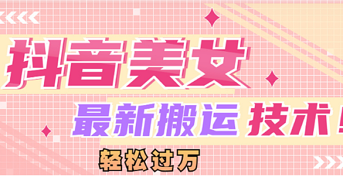 最新抖音快手美女账号搬运技术,快速变现